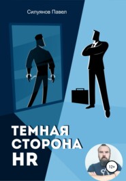бесплатно читать книгу Темная сторона HR автора Павел Силуянов