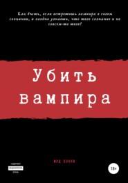 бесплатно читать книгу Убить вампира автора Сергей Камал Огиря