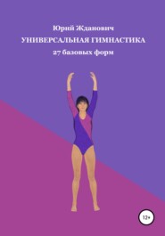 бесплатно читать книгу Универсальная гимнастика автора Юрий Жданович