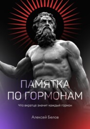 бесплатно читать книгу Памятка по гормонам автора Алексей Белов