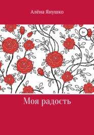 бесплатно читать книгу Моя радость автора Алёна Янушко