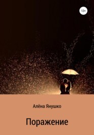 бесплатно читать книгу Поражение автора Алёна Янушко