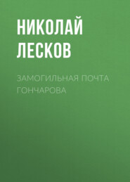 бесплатно читать книгу Замогильная почта Гончарова автора Николай Лесков