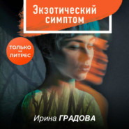 бесплатно читать книгу Экзотический симптом автора Ирина Градова