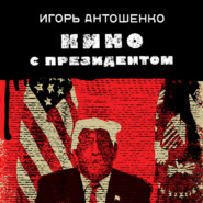 бесплатно читать книгу Кино с президентом автора Игорь Антошенко