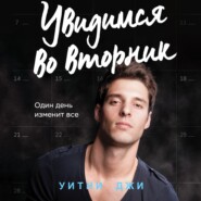 бесплатно читать книгу Увидимся во вторник автора Уитни Джи