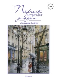 бесплатно читать книгу Париж встречает дождем автора Людмила Дюбург