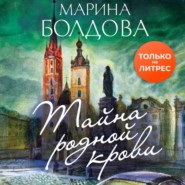 бесплатно читать книгу Тайна родной крови автора Марина Болдова