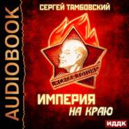 бесплатно читать книгу Империя на краю автора Сергей Тамбовский