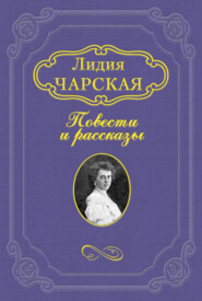 бесплатно читать книгу Бессмертие автора Лидия Чарская