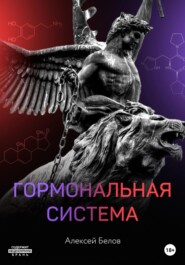 бесплатно читать книгу Гормональная система автора Алексей Белов