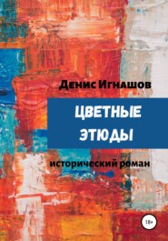 бесплатно читать книгу Цветные этюды автора Денис Игнашов
