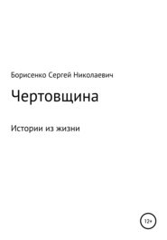 бесплатно читать книгу Чертовщина автора Сергей Борисенко