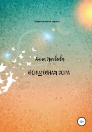 бесплатно читать книгу Волшебная гора автора Анна Яковлева