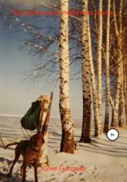 бесплатно читать книгу Воспоминания любителя охоты автора Юлия Суворова