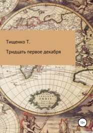 бесплатно читать книгу Тридцать первое декабря автора Татьяна Тищенко