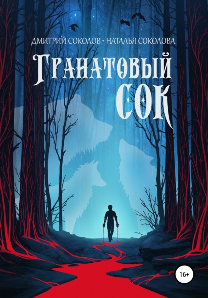 бесплатно читать книгу Гранатовый сок автора Дмитрий Соколов