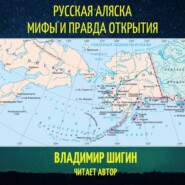 бесплатно читать книгу Русская Аляска. Мифы и правда открытия автора Владимир Шигин