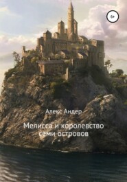 бесплатно читать книгу Мелисса и королевство семи островов автора Алекс Андер