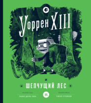 бесплатно читать книгу Уоррен XIII и Шепчущий лес автора Таня дель Рио