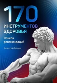 бесплатно читать книгу 170 инструментов здоровья автора Алексей Белов