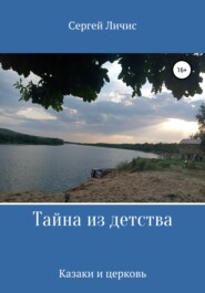 бесплатно читать книгу Тайна из детства автора Сергей Личис