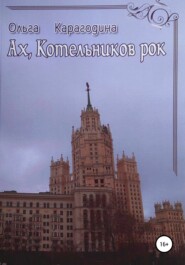 бесплатно читать книгу Ах, Котельников рок автора Ольга Карагодина