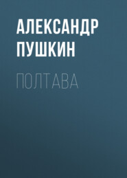 бесплатно читать книгу Полтава автора Александр Пушкин
