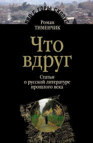 бесплатно читать книгу Что вдруг автора Роман Тименчик
