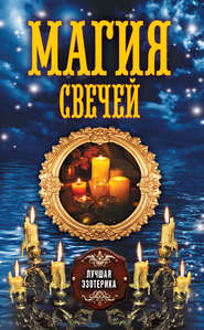 бесплатно читать книгу Магия свечей автора Антонина Соколова