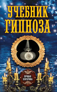 бесплатно читать книгу Учебник гипноза автора Антонина Соколова
