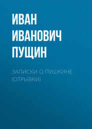бесплатно читать книгу Записки о Пушкине (Отрывки) автора Иван Пущин