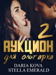 бесплатно читать книгу Аукцион для олигарха 2 автора Дарья Кова