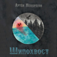бесплатно читать книгу Шипохвост автора Артем Мещеряков