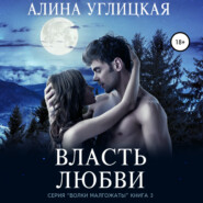 бесплатно читать книгу Власть любви автора Алина Углицкая