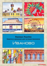 бесплатно читать книгу Иваново автора Варвара Леднёва