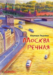 бесплатно читать книгу Москва речная автора Варвара Леднёва