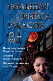 бесплатно читать книгу Большая книга ужасов – 81 автора Елена Усачева