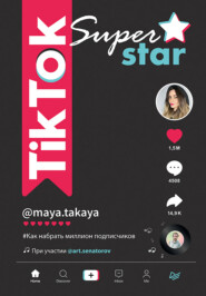 бесплатно читать книгу TikTok Superstar. Как набрать миллион подписчиков автора Артем Сенаторов