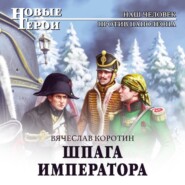 бесплатно читать книгу Шпага императора автора Вячеслав Коротин