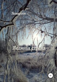 бесплатно читать книгу Ледяная страна автора  Левирген