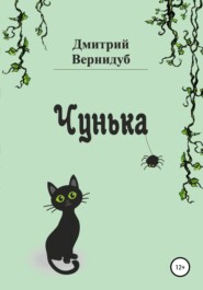 бесплатно читать книгу Чунька автора Дмитрий Вернидуб