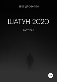 бесплатно читать книгу Шатун 2020 автора  Зеев Дровален