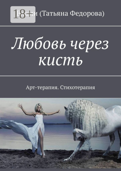 Любовь через кисть. Арт-терапия. Стихотерапия