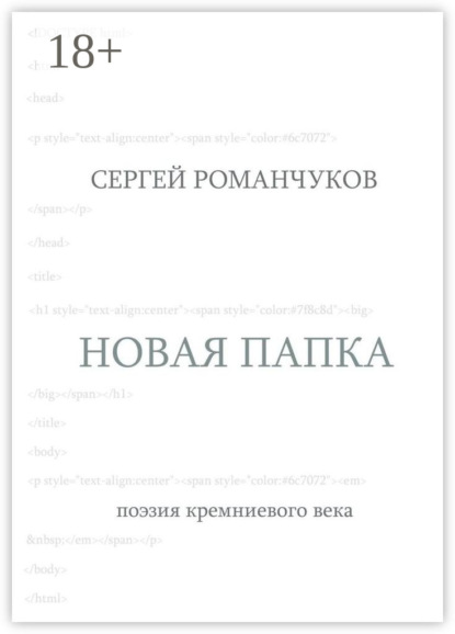 Новая папка. Поэзия кремниевого века