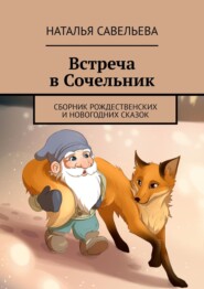 бесплатно читать книгу Встреча в Сочельник. Сборник рождественских и новогодних сказок автора Наталья Савельева