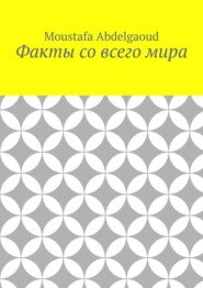 бесплатно читать книгу Факты со всего мира автора Moustafa Abdelgaoud