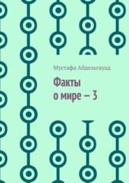 бесплатно читать книгу Факты о мире – 3 автора Мустафа Абдельгауад