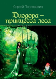 бесплатно читать книгу Диодора – принцесса леса автора Игорь Смеляков