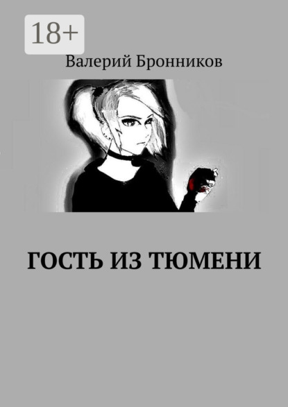 Гость из Тюмени